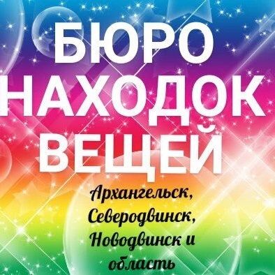 Фотография канала Max Бюро находок. Архангельск, Северодвинск и обл.