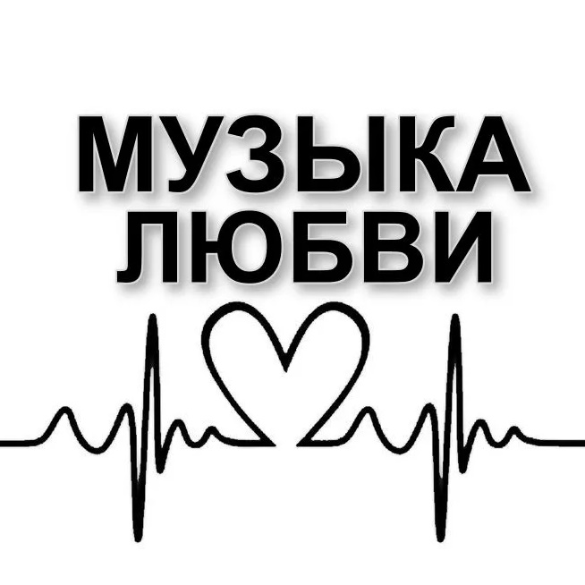 Фотография канала Max МУЗЫКА ЛЮБВИ