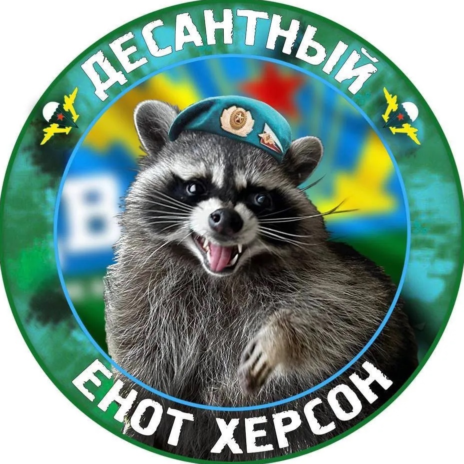 Енот Херсон🦝