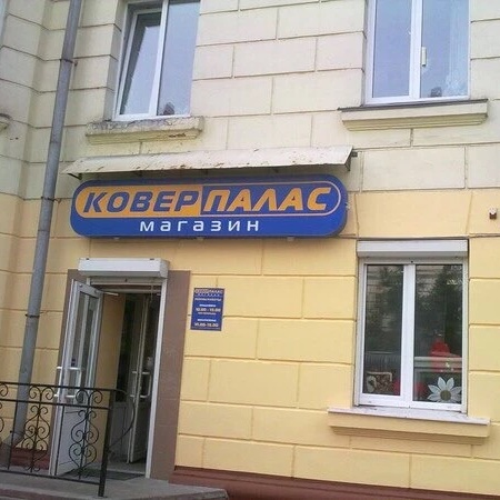 Фотография канала Max Магазин"Ковер-Палас" | ул. Металлургов 9