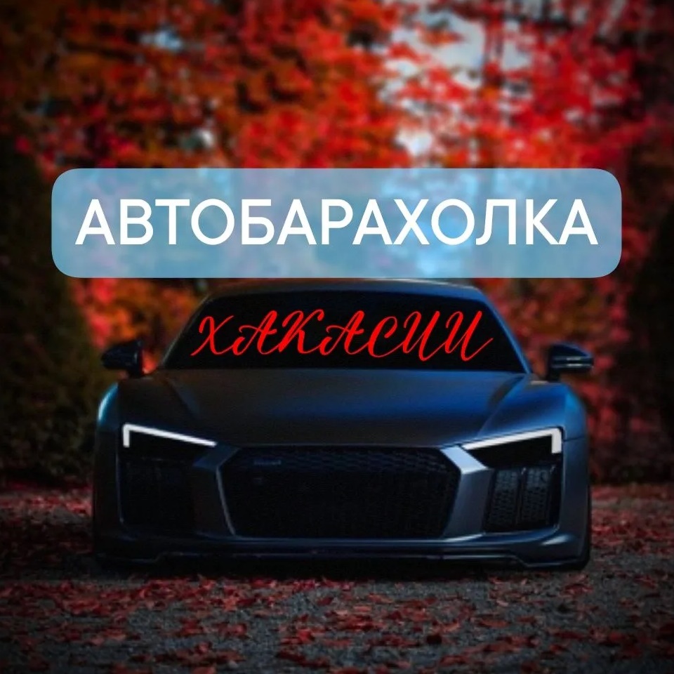 Автобарахолка ☆Хакасии★