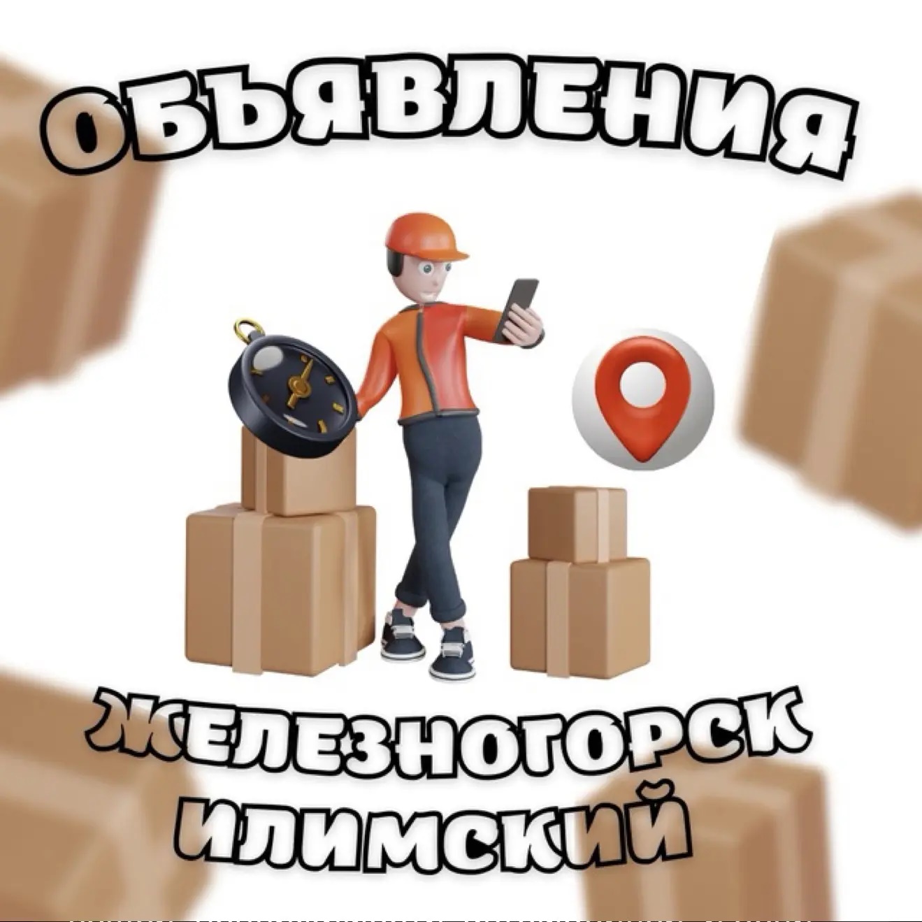 ОБЪЯВЛЕНИЯ Железногорск-Илимский