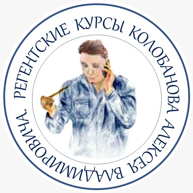 Фотография канала Max Регентские и певческие курсы А.В. Колобанова.