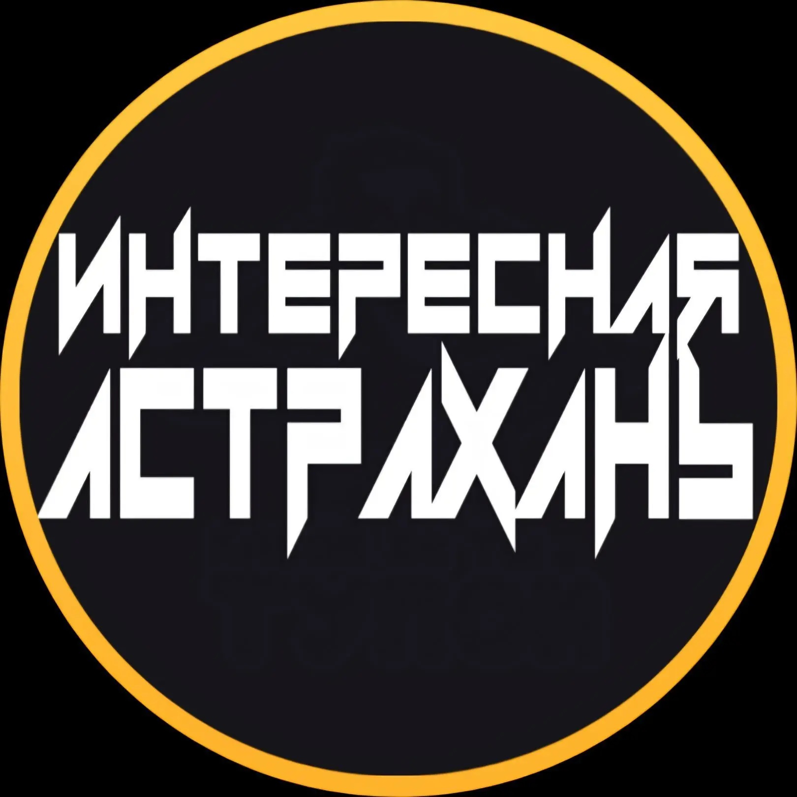 Фотография канала Max Интересная Астрахань
