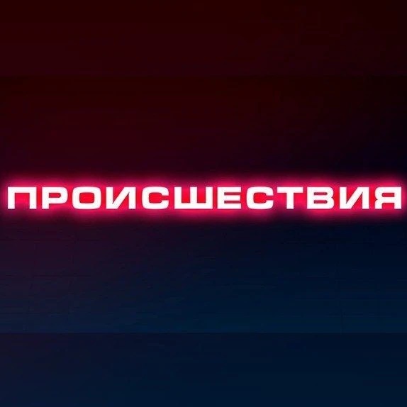 Фотография канала Max ПРОИСШЕСТВИЯ | Саранск | Мордовия