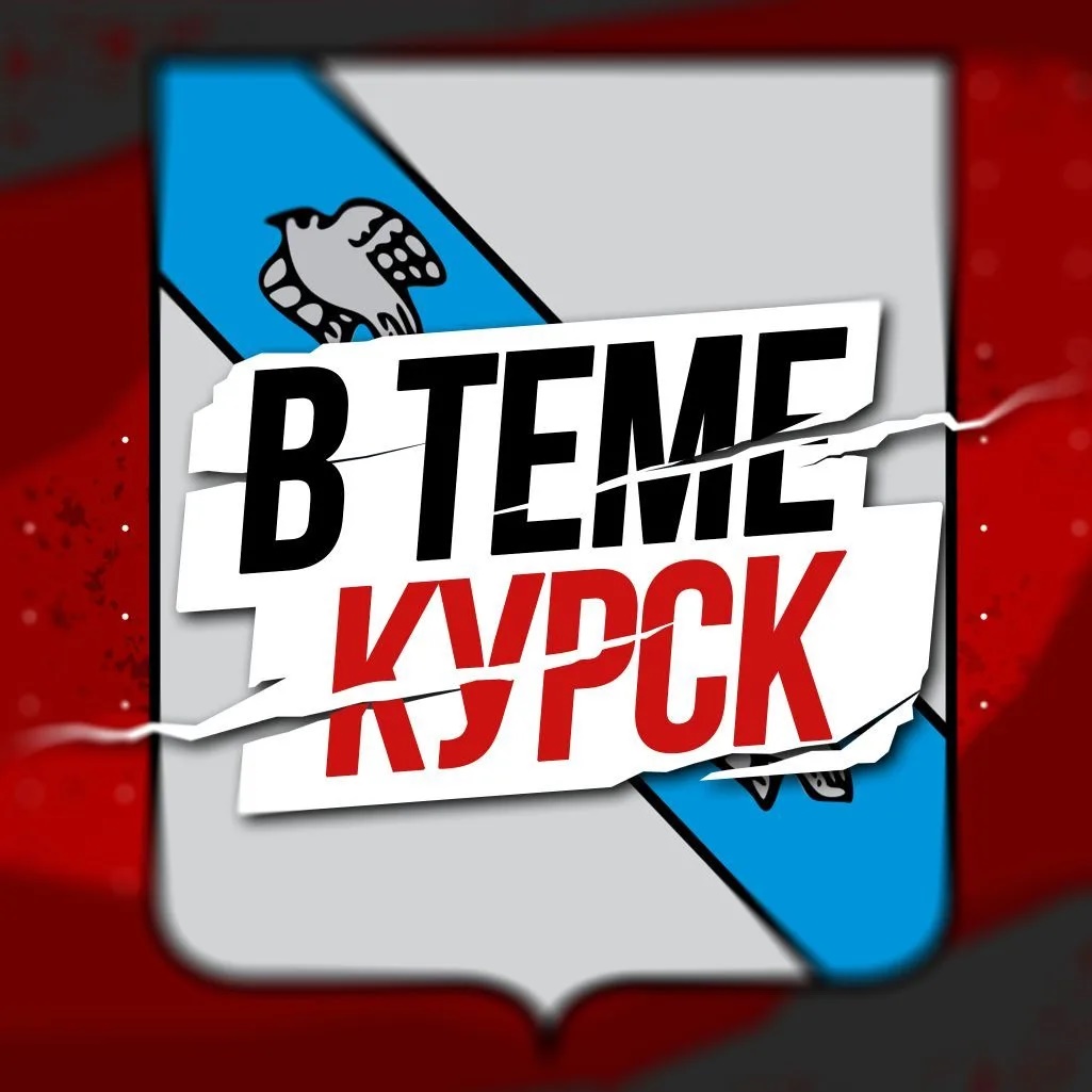 Фотография канала Max В Теме / Курская область