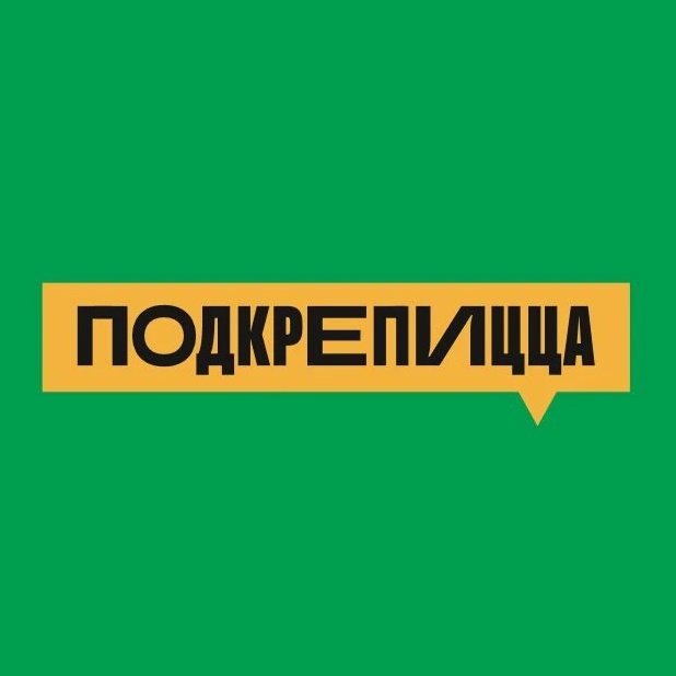 ПОДКРЕПИЦЦА