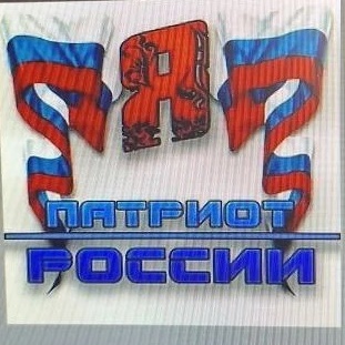 Фотография канала Max Патриоты России!