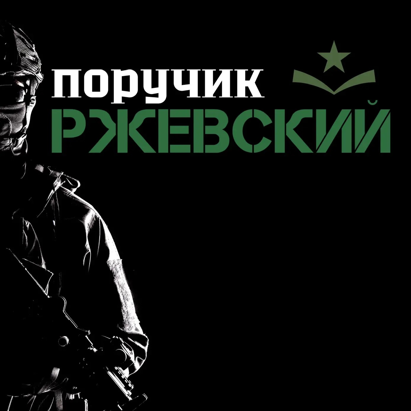 Фотография канала Max Поручик Ржевский
