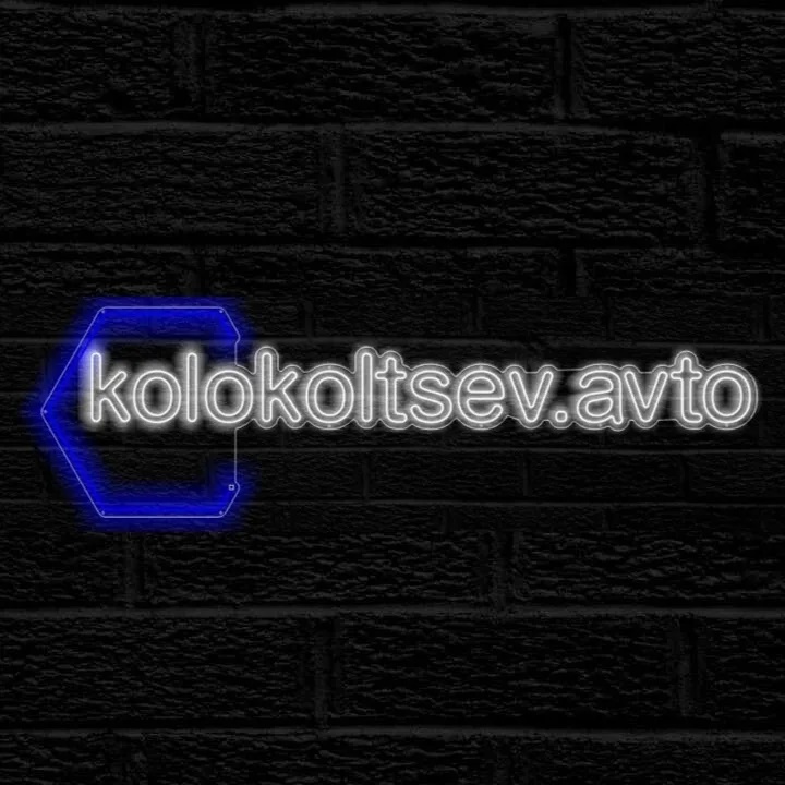 Логотип канала Kolokoltsev.avto 180
