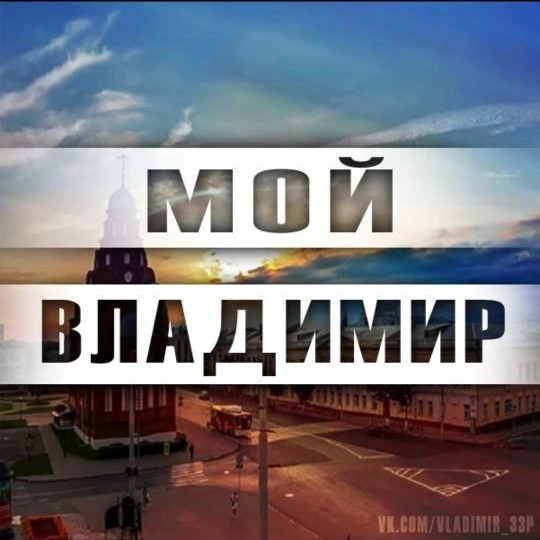 Фотография канала Max Город Владимир | Новости Владимира