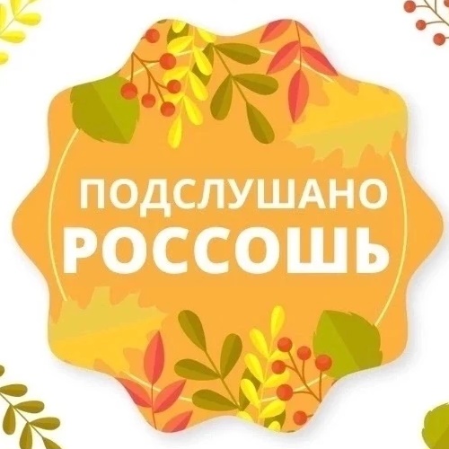 Фотография канала Max Подслушано. Россошь