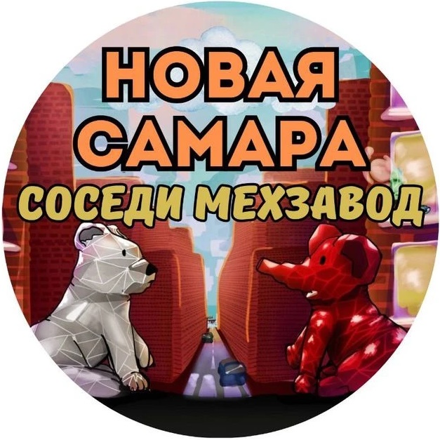 Фотография канала Max Новая Самара | Cоседи | Мехзавод