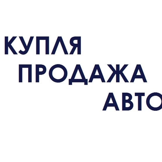 Фотография канала Max КУПЛЮ-ПРОДАМ АВТО ТАМБОВ