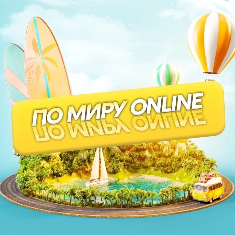 Фотография канала Max Путешествуй по миру: online