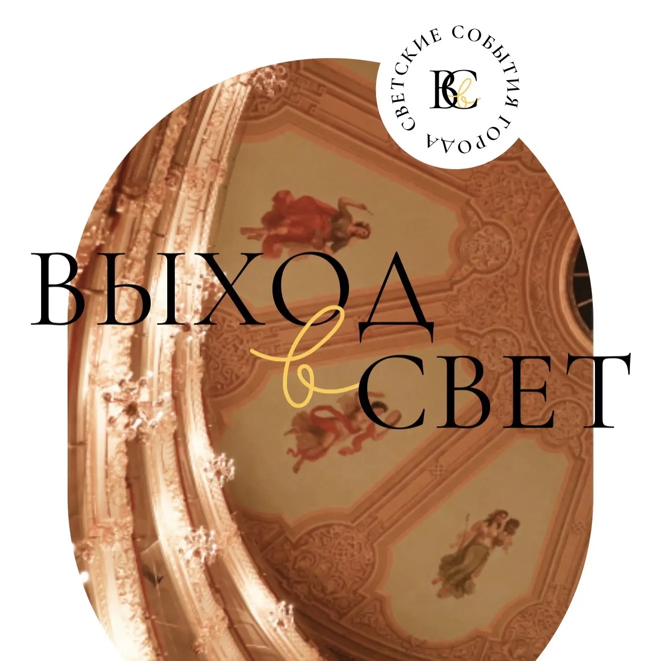 Выход в свет