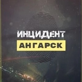 Логотип канала Инцидент Ангарск ЧП