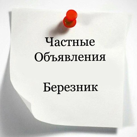 Фотография канала Max Объявления Березник