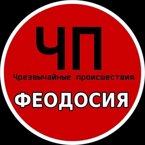 Фотография канала Max ЧП ФЕОДОСИЯ (КРЫМ)