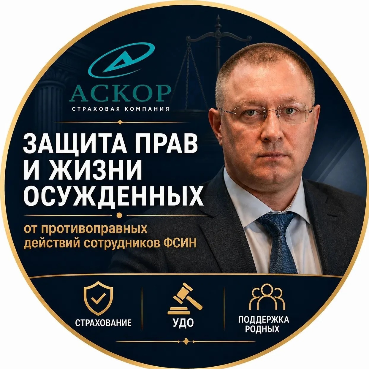 СТРАХОВАНИЕ ЗАКЛЮЧЁННЫХ