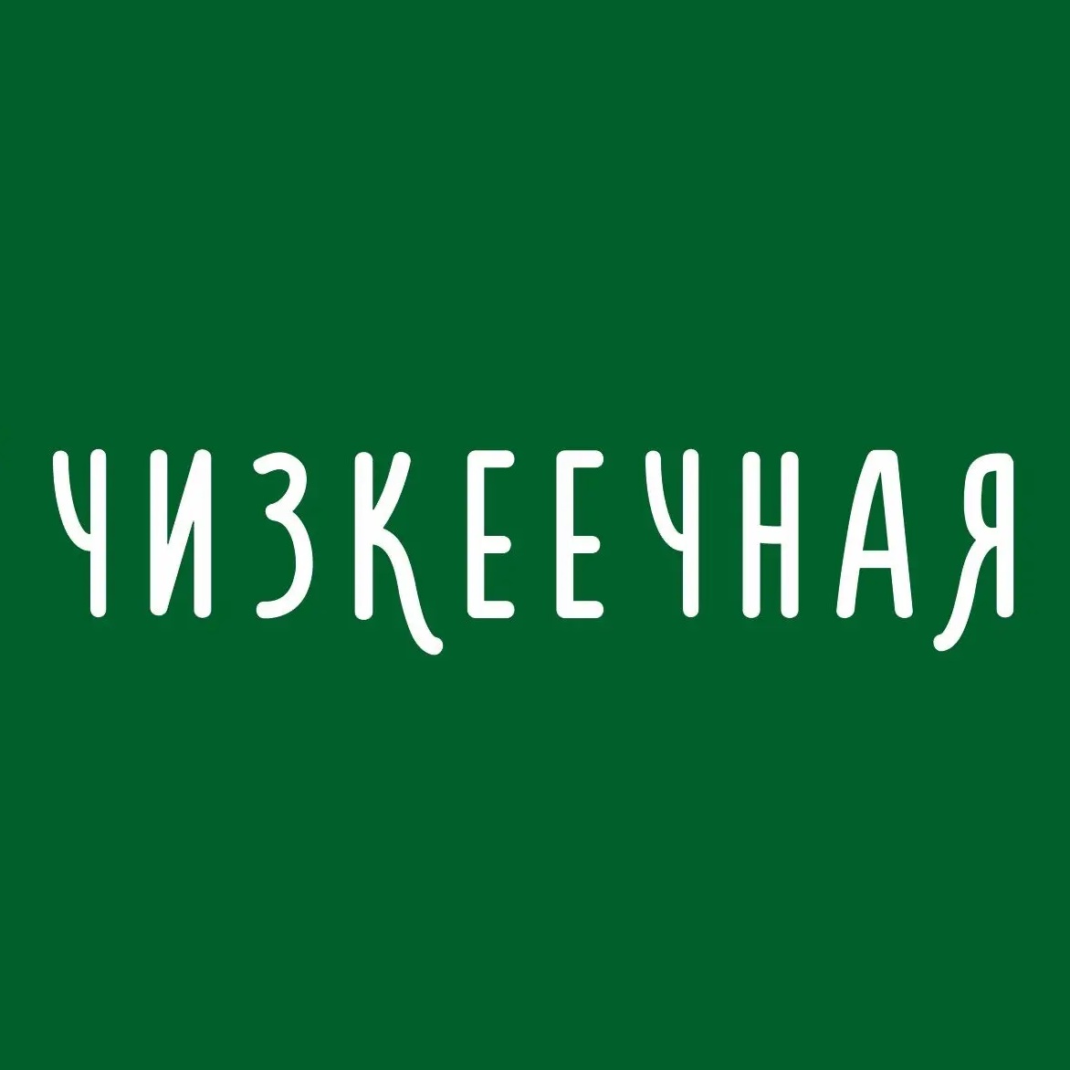 Фотография канала Max Чизкеечная • Киров • Чизкейки и кофе