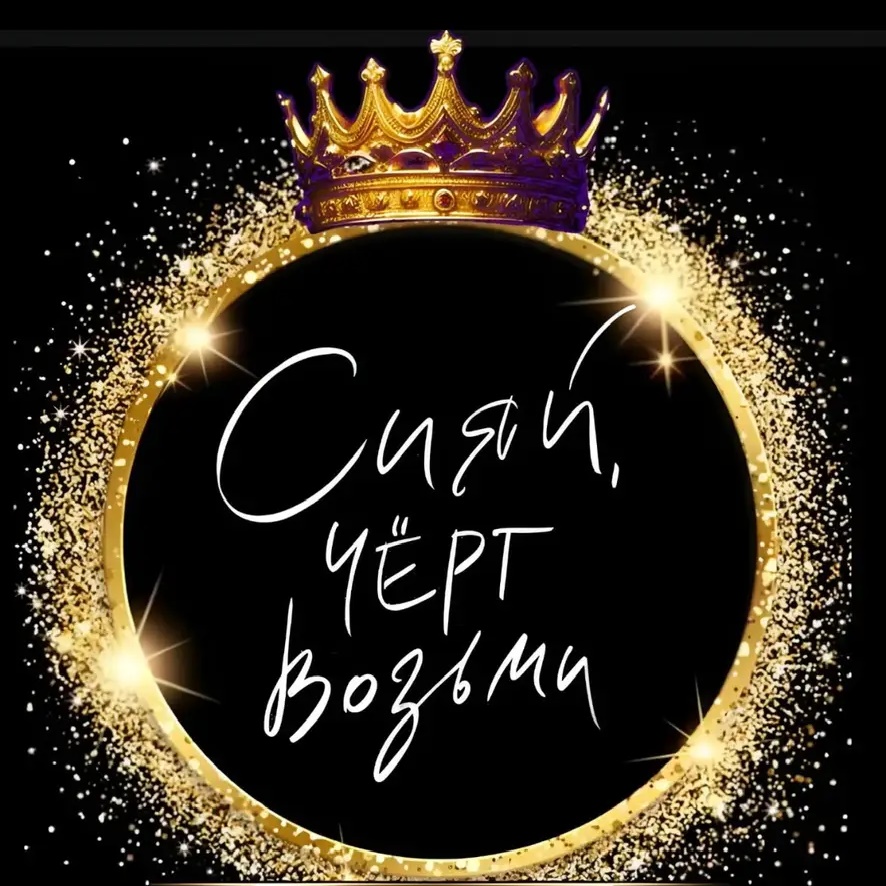 🤩Сияй,черт возьми 🤩