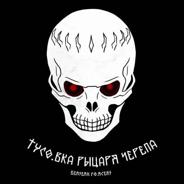 Логотип канала Тусовка Рыцаря Черепа | Berserk Forces