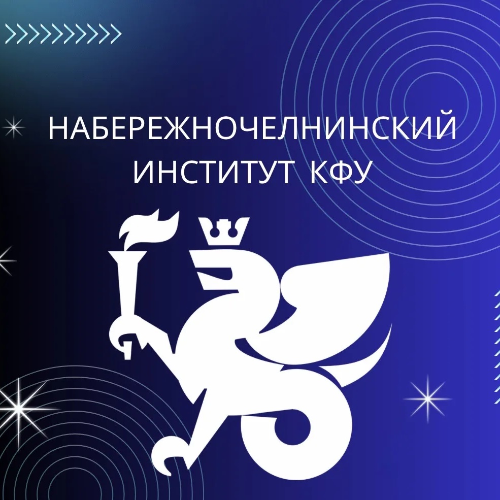 Фотография канала Max Набережночелнинский институт КФУ
