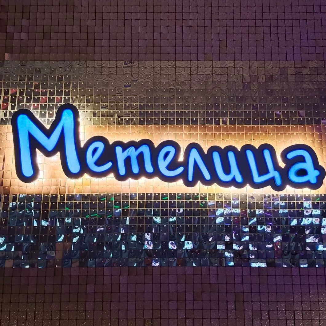 Кафе "Метелица"