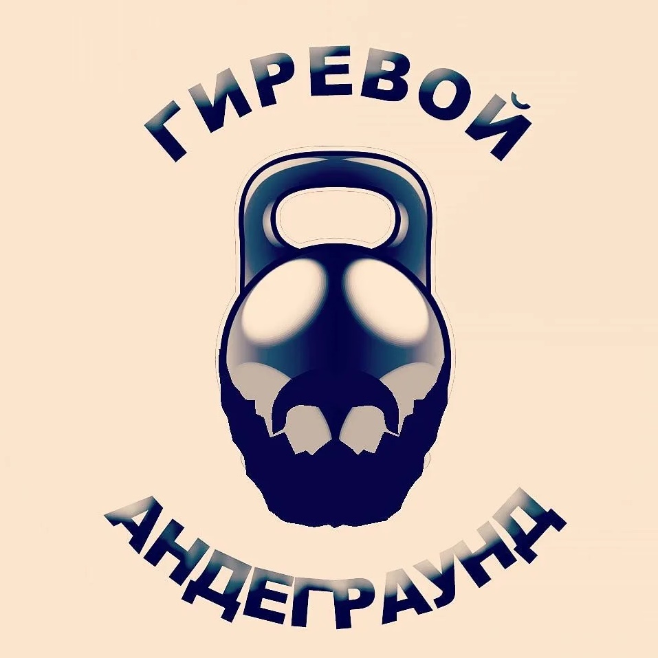 Фотография канала Max Гиревой андеграунд
