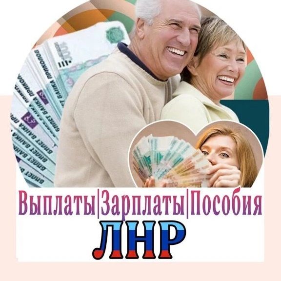 Фотография канала Max Выплаты Зарплаты Пособия Луганск ЛНР ДНР РФ