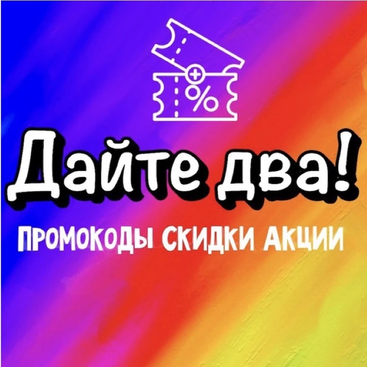Дайте Два! 🎁 Промокоды, скидки, акции