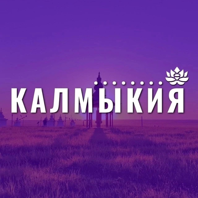 Фотография канала Max Калмыкия