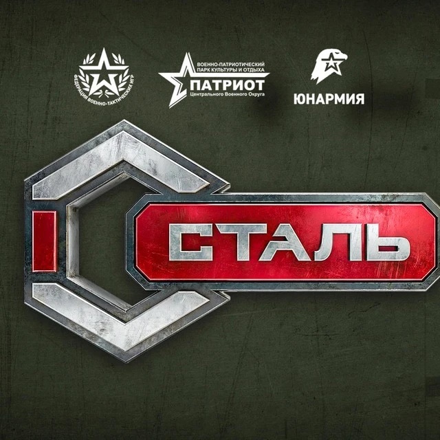 Сталь. Открытие сезона 2026