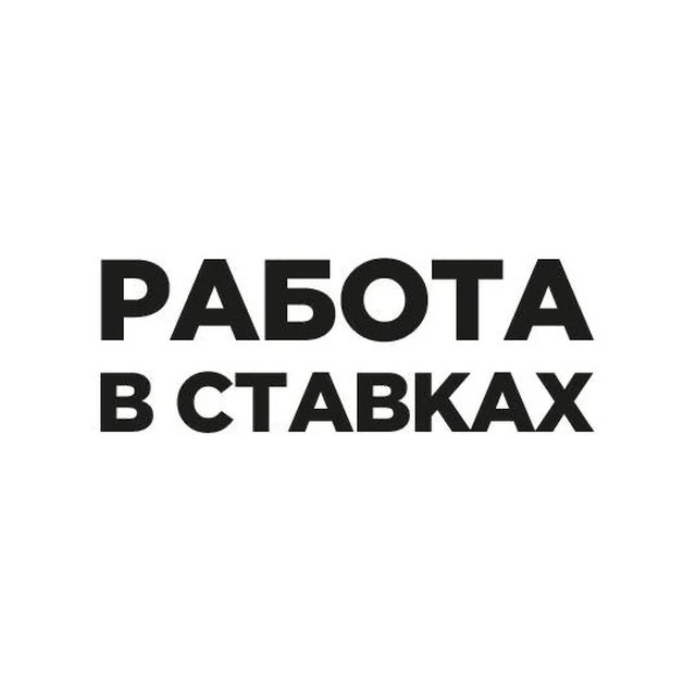 Работа в ставках