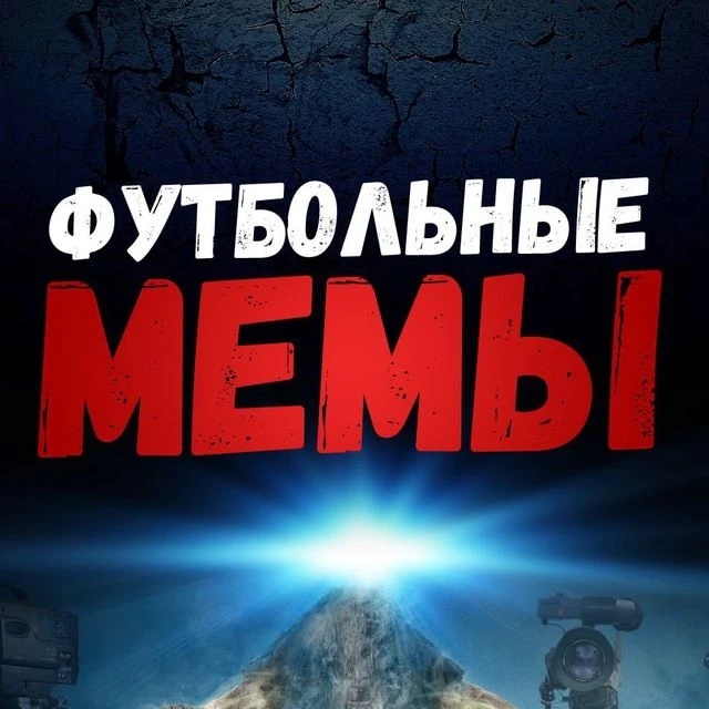 Фотография канала Max Футбольные Мемы