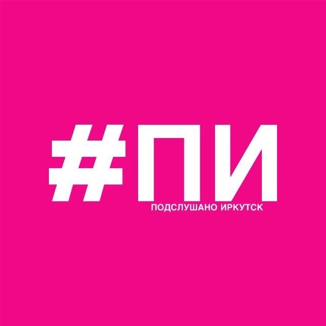 Фотография канала Max Подслушано Иркутск