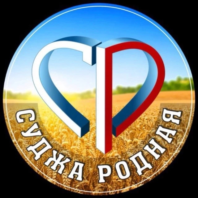 Фотография канала Max СУДЖА РОДНАЯ 🇷🇺