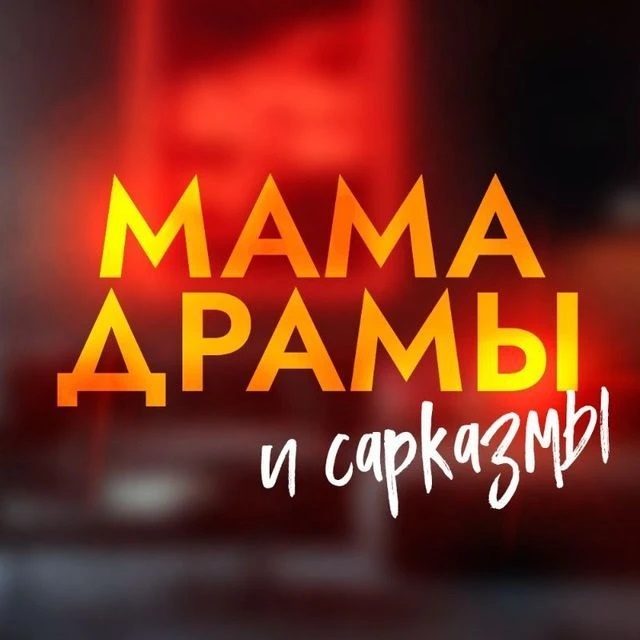 МАМА ДРАМЫ и сарказмы