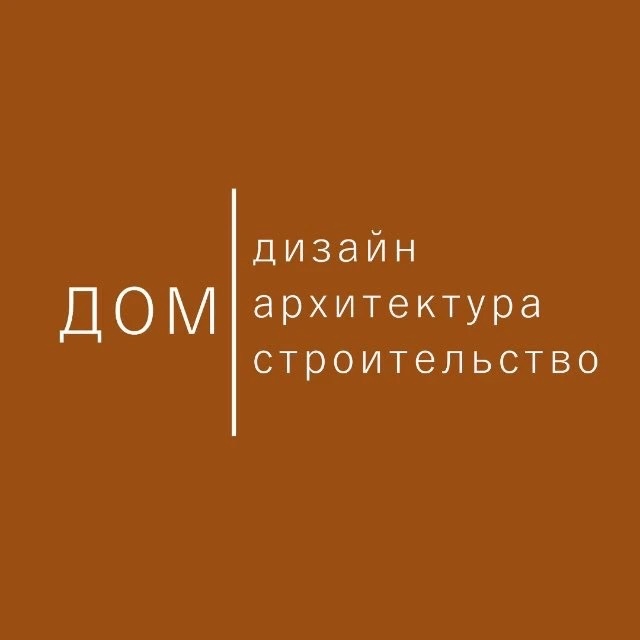 ДОМ | Дизайн Архитектура Строительство