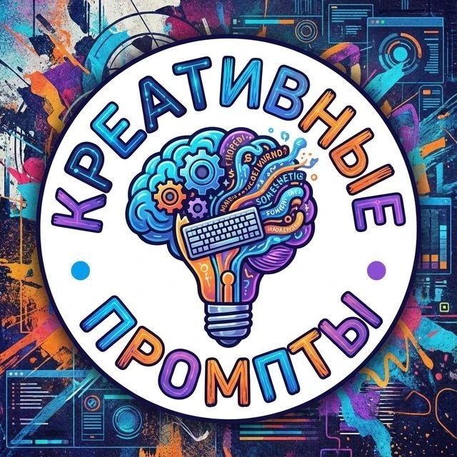 Креативные промпты для вдохновения | Генерация фото и видео
