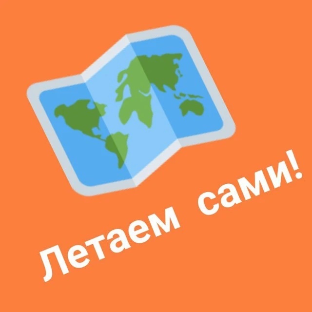 Фотография канала Max ЛЕТАЕМ САМИ Дешевые билеты и туры Путешествия