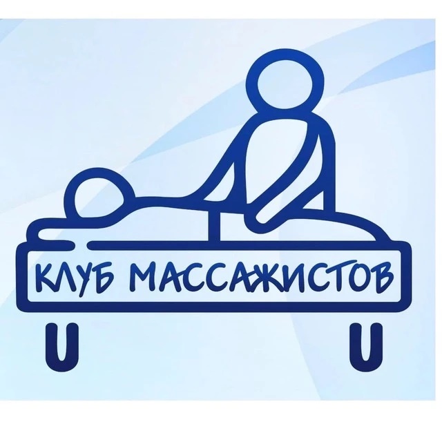 Фотография канала Max Клуб массажистов