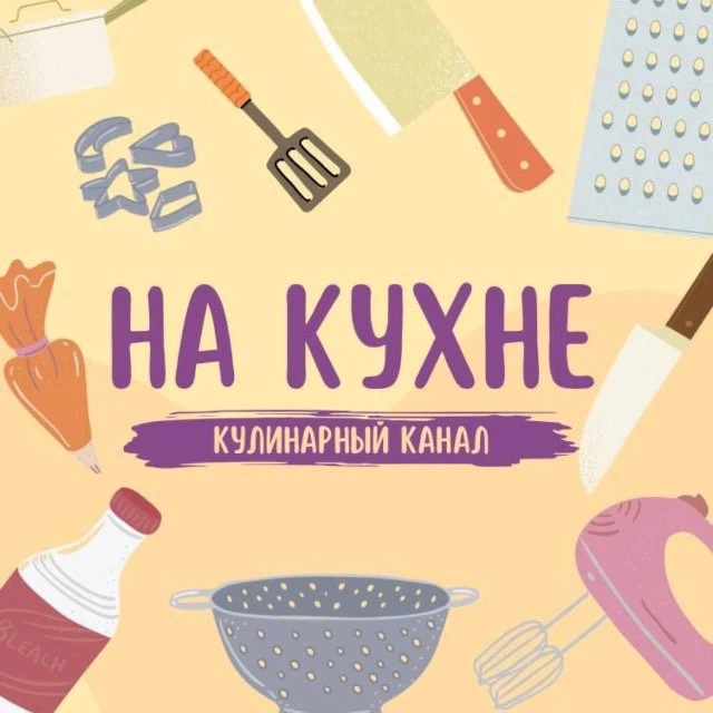 На Кухне | ПП