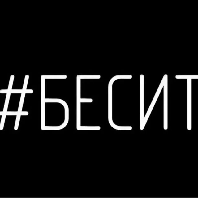 Логотип канала Как же бесит!