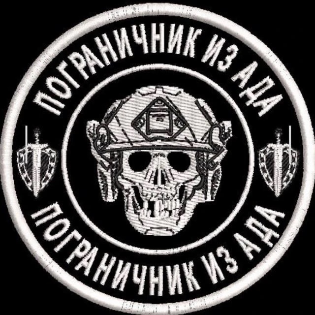 Фотография канала Max ПОГРАНИЧНИК ИЗ АДА