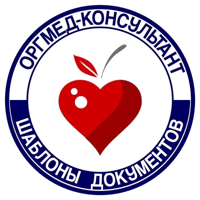 Документы Медицинских организаций