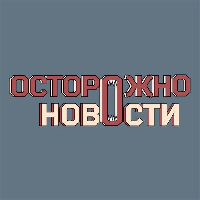 Логотип канала Осторожно, новости
