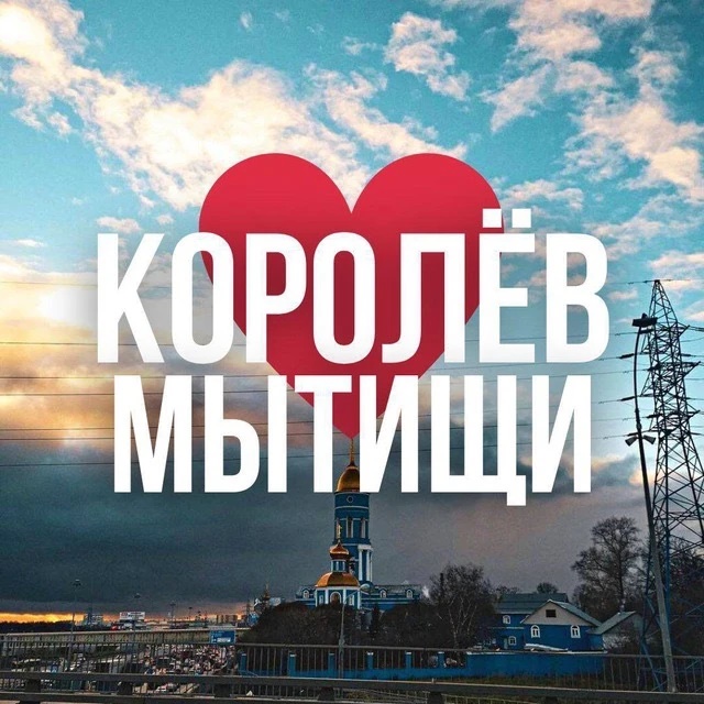 Фотография канала Max МЫТИЩИ | КОРОЛЁВ ОНЛАЙН