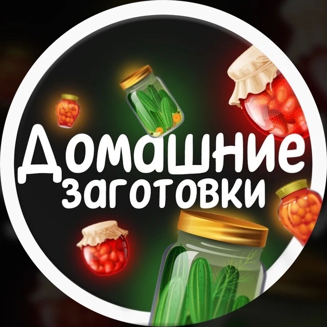 Фотография канала Max Домашние Заготовки | Консервация | Рецепты
